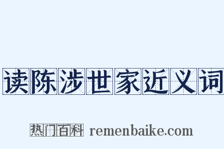 读陈涉世家近义词是什么意思的图片